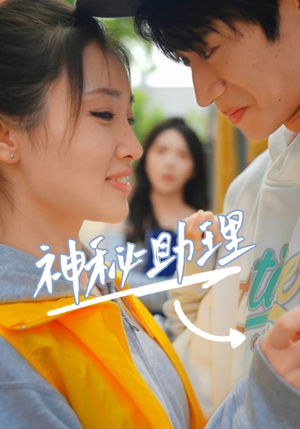 神秘助理（80集）剧情紧凑不拖沓