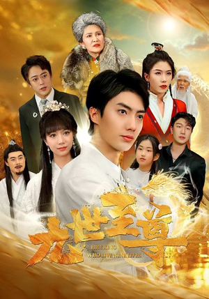 九世至尊（82集）替嫁短剧