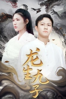 龙生九子（70集）游戏改编短剧