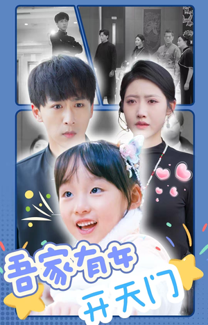 吾家有女开天门（48集）复仇归来