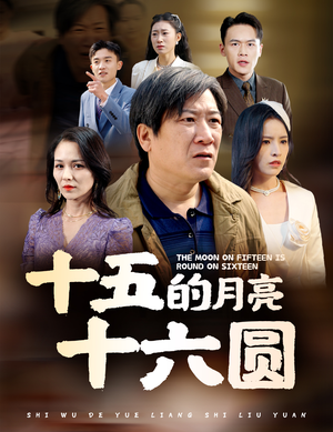 十五的月亮十六圆（60集）感情戏