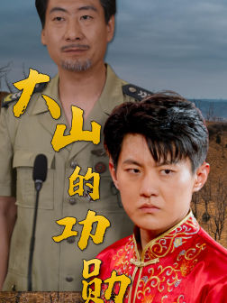 大山的功勋（49集）太绝望