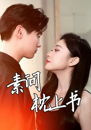 素问枕上书（60集）修仙短剧