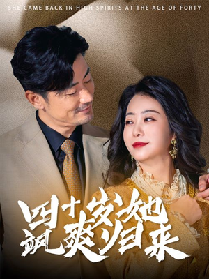 四十岁她飒爽归来（67集）抖音短剧