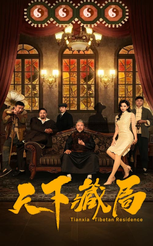 天下藏局（81集）太下饭了