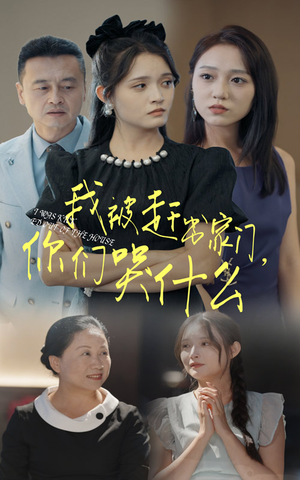 我被赶出家门，你们哭什么（82集）最佳导演