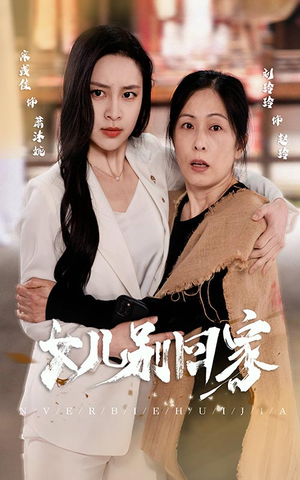 女儿别回家（68集）黑化男主