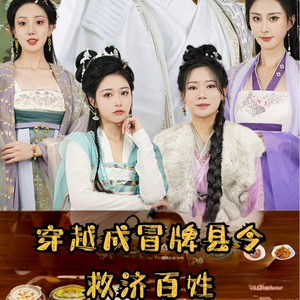 穿越成冒牌县令救济百姓（95集）上线3天登顶热度榜第一