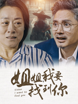 姐姐我要找到你（58集）追了3天终于追完了