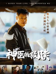 神医的救赎＆我救你命你举报我（56集）太爽了