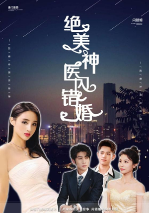 绝美神医闪错婚（79集）爽文短剧