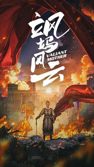 飒妈风云（77集）无广告在线看