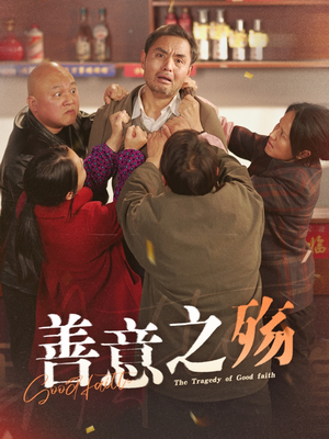 善意之殇（30集）爽翻了