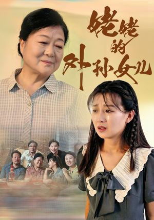 姥姥的外孙女儿（46集）无尿点