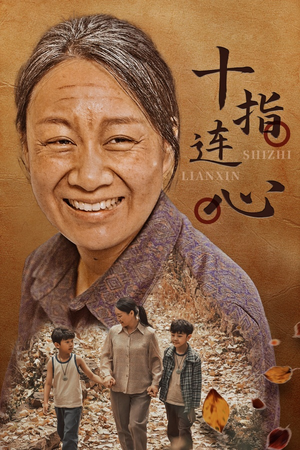 十指连心（58集）百看不厌