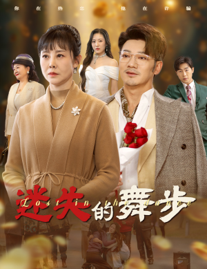 迷失的舞步&夕阳无限好（60集）看了想生孩子的甜剧