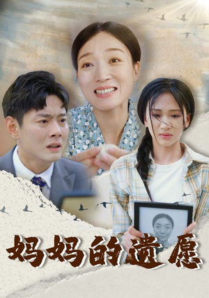 妈妈的遗愿（50集）总共几集