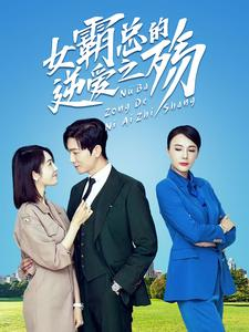 女霸总的逆爱之殇（60集）惊悚戏太吓人