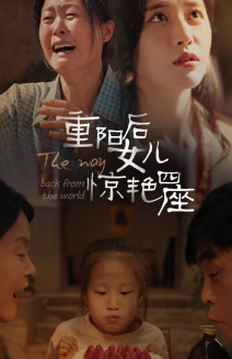 重阳后女儿惊艳四座（72集）打戏名场面
