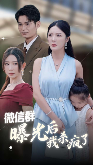 微信群曝光后我杀疯了（30集）无广告