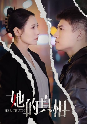她的真相（30集）权谋短剧