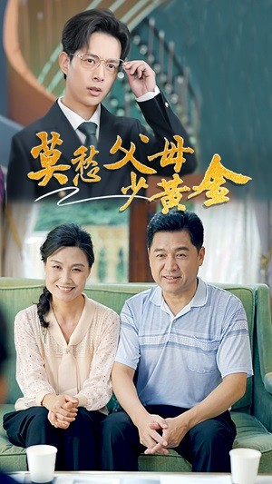 莫愁父母少黄金(80集) 莫愁父母少黄金(80集)同类型短剧