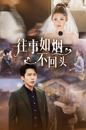 往事如烟不回头(40集) 往事如烟不回头(40集)打脸短剧