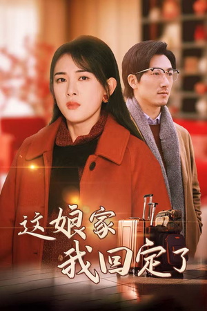 这娘家我回定了（30集）追了3天终于追完了