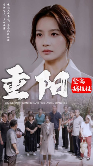 重阳登高摘挂枝（68集）无水印