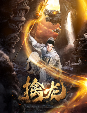 新：擒龙（82集）假期必看短剧