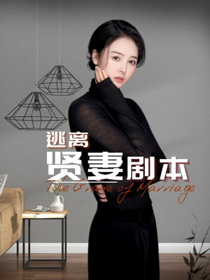 逃离贤妻剧本（33集）电视上怎么看