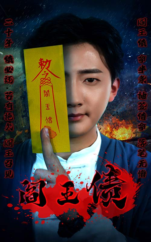 阎王债（90集）宠妻天花板