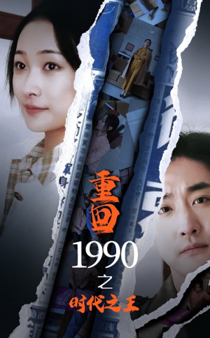 重回1990之时代之王（92集）打戏担当