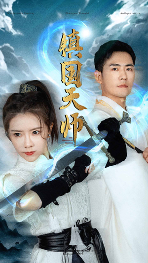 镇国天师（81集）宫斗短剧