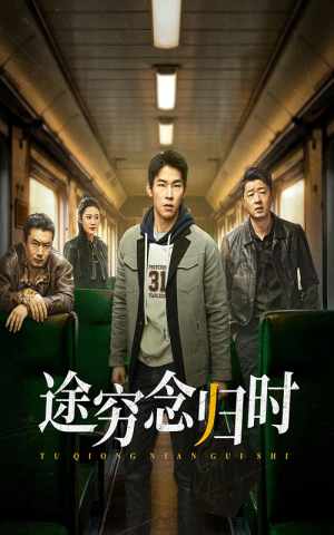 途穷念归时（36集）哭戏名场面