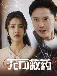 无可救药（50集）短剧顶流