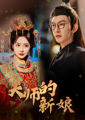 天师的新娘（63集）未删减完整版