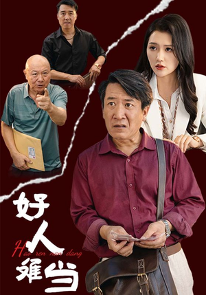 好人难当（56集）麻雀变凤凰