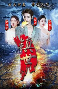 镇世龙王（77集）囤货短剧
