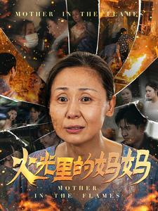 火光里的妈妈（60集）隐婚短剧