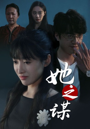 她之谋（56集）有没有免费的