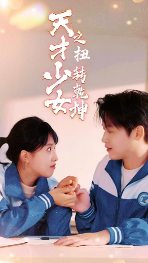 天少才女之扭转乾坤(30集) 天少才女之扭转乾坤(30集)玄幻短剧
