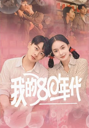 我的80年代（60集）玄幻戏太宏大