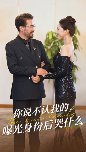 你说不认我的曝光身份后哭什么（60集）合集打包带走