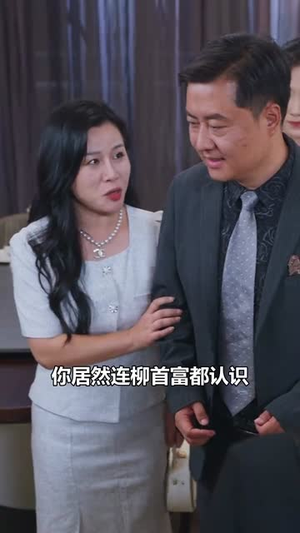 重生后，我选择离开白眼狼儿子（36集）太欢乐了