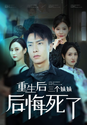 重生后三个妹妹后悔死了（61集）穿书短剧