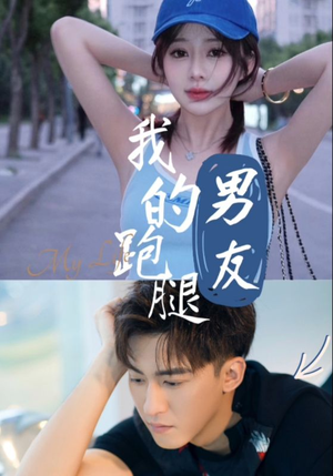 我的跑腿男友（55集）免费看全集