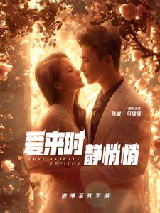 爱来时静悄悄（104集）每一集都有打脸名场面