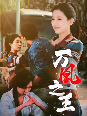 万凰之王（35集）剧情紧凑不拖沓
