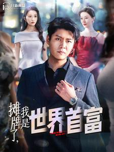 摊牌了，我是世界首富（100集）冰山女主